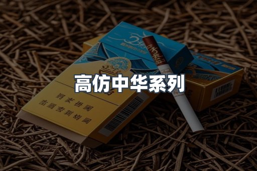 高仿中华系列
