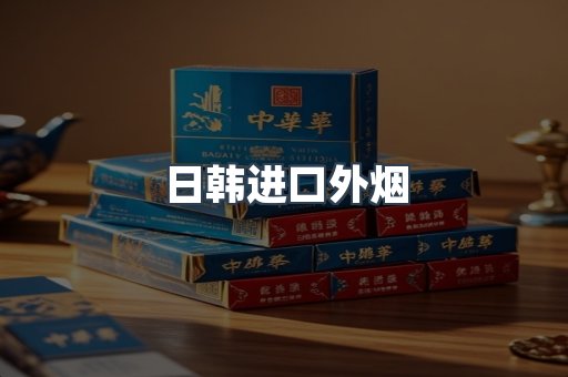 日韩进口外烟
